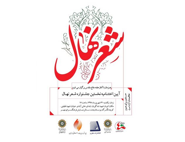 آیین اختتامیه جشنواره شعر نهال در فرهنگسرای مهر برگزار می شود