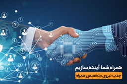 حضور بخش‌های زیرمجموعه همراه اول در نمایشگاه کار دانشگاه تهران با هدف جذب نخبگان