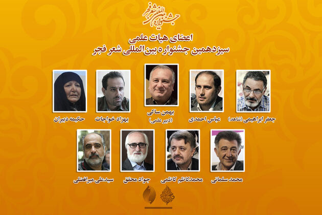برگزاری اختتامیه سیزدهمین جشنواره شعر فجر در بهمن  ماه