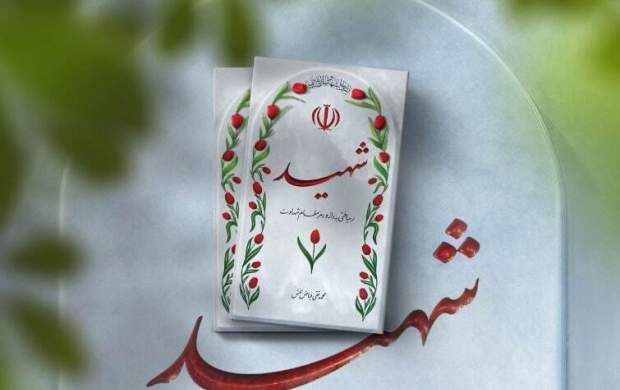 شهید اهل مرند که می‌تواند الگوی دولتمردان باشد
