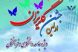 نخستین جشن گلریزان ویژه جامعه دانشگاهی در شهرکرد برگزار شد