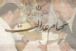 واریز سود سهام عدالت به پایان رسید