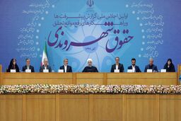 نخستین اجلاس ملی گزارش حقوق شهروندی  با حضور رئیس جمهور آغاز شد
