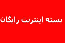 نحوه ثبت نام دریافت اینترنت رایگان سه دهک کم درآمد یارانه بگیر