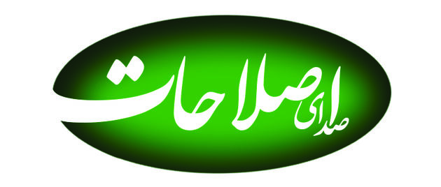 توقیف روزنامه "صدای اصلاحات" به دستور دادستان