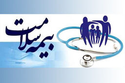 بیش از 900 هزار نفر در خراسان رضوی تحت پوشش بیمه سلامت همگانی هستند