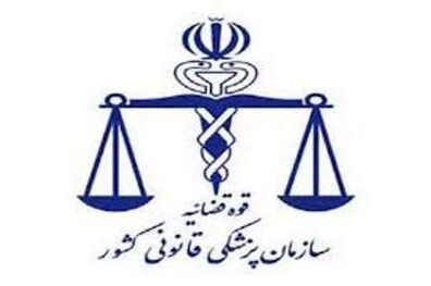 شرایط دستیاری بورسیه پزشکی قانونی اعلام شد
