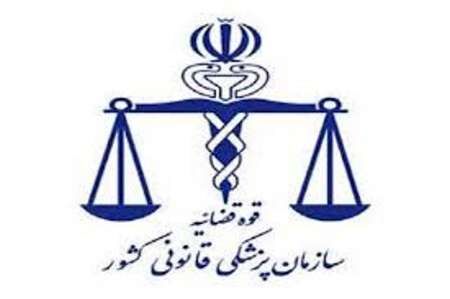 شرایط دستیاری بورسیه پزشکی قانونی اعلام شد