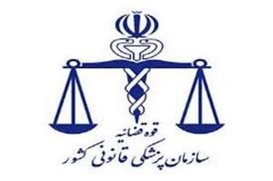 شرایط دستیاری بورسیه پزشکی قانونی اعلام شد