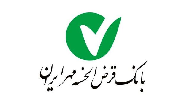 تسهیلات بانک مهر ایران برای توانمندسازی مددجویان 