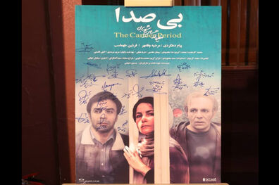 آیین دیدار فیلم سینمایی بی صدا برگزار شد