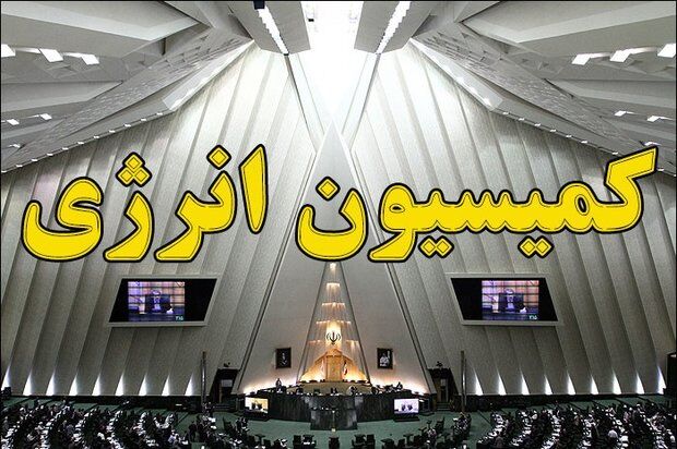 وزرای پیشنهادی کشور، دفاع و ارتباطات در کمیسیون انرژی مجلس حضور یافتند