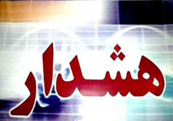 هشدار سازمان هواشناسی نسبت به سیلابی شدن مسیل‌ ها