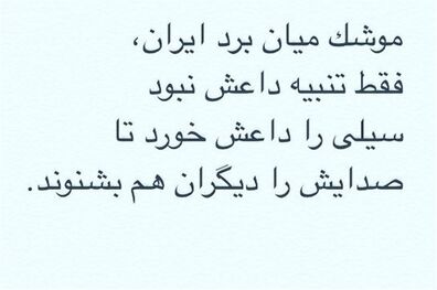 سپاه مچکریم/ سیلى را داعش خورد تا صدایش را دیگران هم بشنوند