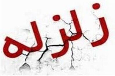 تبریز 4 ریشتر لرزید