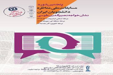 مسابقات ملی مناظره در دانشگاه تهران