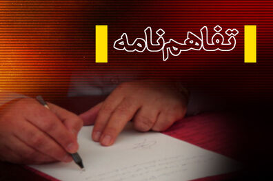 انعقاد تفاهم نامه شهرک های صنعتی و سرمایه گذاران داخلی و خارجی