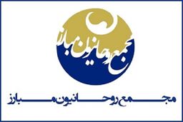 بررسی آخرین اوضاع سیاسی-اجتماعی اصلاح طلبان در جلسه مجمع روحانیون مبارز