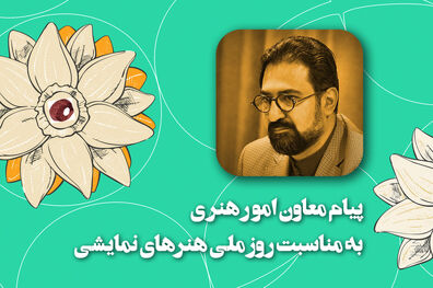 پیام معاون امورهنری وزیر فرهنگ و ارشاد اسلامی برای روز ملی هنرهای نمایشی