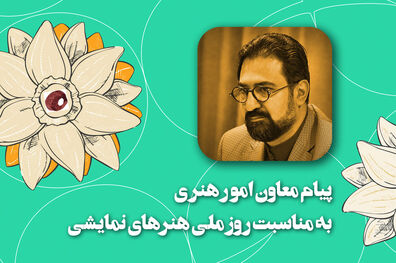 پیام معاون امورهنری وزیر فرهنگ و ارشاد اسلامی برای روز ملی هنرهای نمایشی
