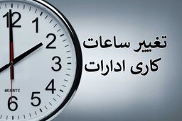کاهش ساعات اداری باعث کاهش مصرف برق شد