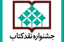  مراسم پایانی چهاردهمین دوره جشنواره نقد کتاب برگزار می شود 