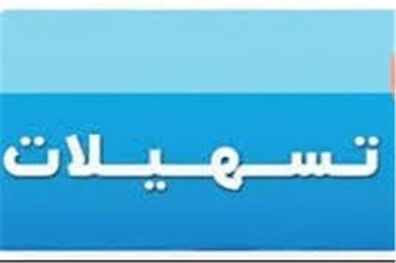بانک‌ها بیش از ۳۱۳ هزار میلیارد تومان تسهیلات پرداخت کردند