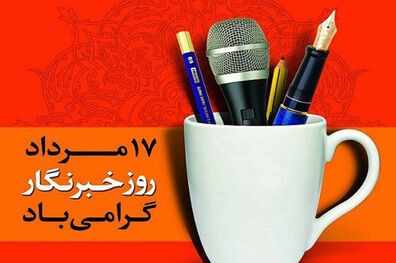 روز خبرنگار امسال متفاوت از سال های گذشته برگزار می شود