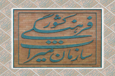۹ وظیفه سازمان میراث فرهنگی برای توسعه کمی و کیفی صنایع دستی کشور
