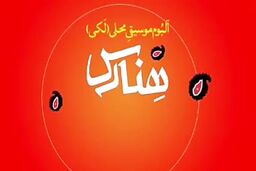 انتشار آلبوم موسیقی هِنارس با محوریت موسیقی لری
