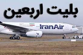 از امشب؛ فروش بلیت پروازهای اربعین آغاز می شود