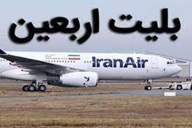 با یک کد ملی ۹ بلیت نجف می توانید بخرید