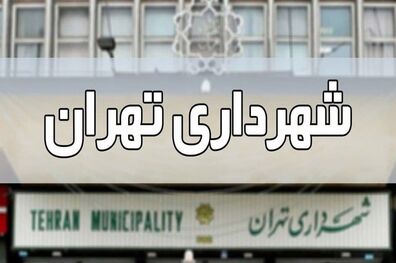 شهردار بعدی تهران چه کسی است؟ / لیست منتخبین شورای شهر اعلام شد