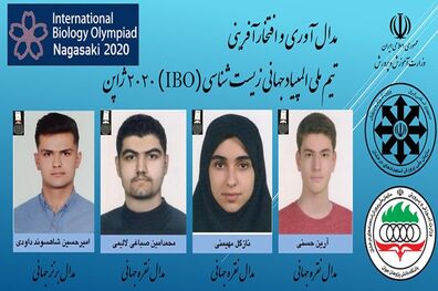 موفقیت دانش‌آموزان ایرانی در المپیاد جهانی زیست شناسی