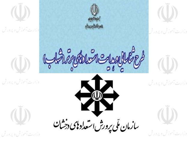 شناسایی هوش‌ دانش‌آموزان با طرح شهاب/ طرح شهاب جایگزین مناسب برای سمپاد