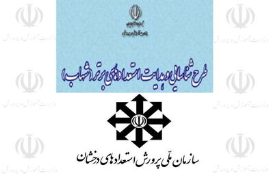 شناسایی هوش‌ دانش‌آموزان با طرح شهاب/ طرح شهاب جایگزین مناسب برای سمپاد