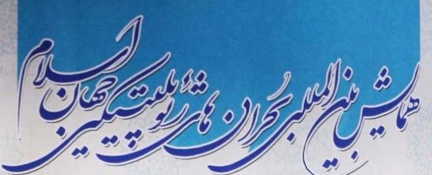 جزئیات همایش بین‌المللی بحران‌های ژئوپلیتیکی جهان اسلام اعلام شد