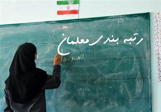 امروز، حقوق و مزایای رتبه‌بندی معلمان واریز می‌شود