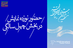 حضور نوزده اثر در بخش چهل سالگی
