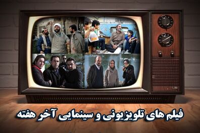 همراه با فیلم‌های امروز تلویزیون