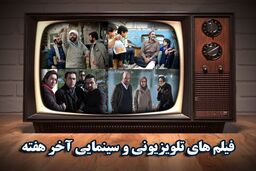 چند فیلم از داریوش مهرجویی در برنامه آخر هفته تلویزیون