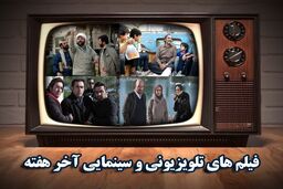 تلویزیون آخر هفته چه فیلم هایی پخش می‌کند؟