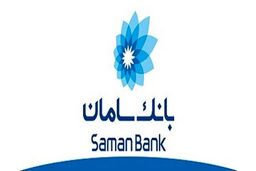 توزیع دسته‌چک‌های «صیاد» در شعب بانک سامان