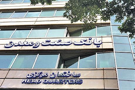 پرداخت بیش از ١٤ هزار میلیارد ریال تسهیلات در قالب طرح رونق تولید توسط بانک صنعت و معدن 