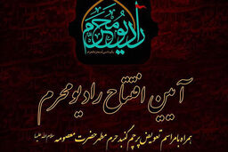 آغاز به کار رادیو محرم از امروز 