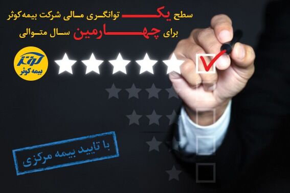 تایید سطح یک توانگری مالی شرکت بیمه‌ کوثر