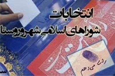 اعضای شورای اسلامی شهرهای کوزران، ماهیدشت و فیروزآباد مشخص شدند