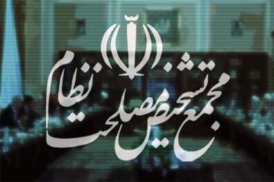 نشست مجمع تشخیص مصلحت نظام آغاز شد
