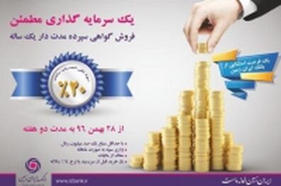 آغاز عرضه فروش اوراق گواهی سپرده سرمایه گذاری بانک ایران زمین، با نرخ ۲۰ درصد