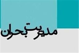 برنامه درستی برای مدیریت بحران در کشور دنبال نمی شود